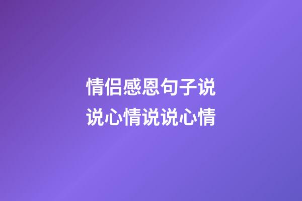 情侣感恩句子说说心情说说心情