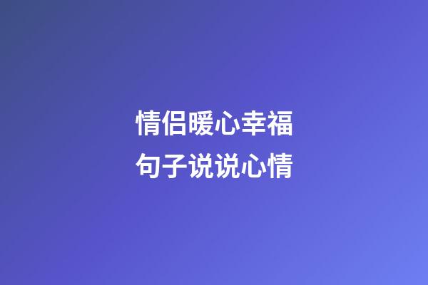 情侣暖心幸福句子说说心情