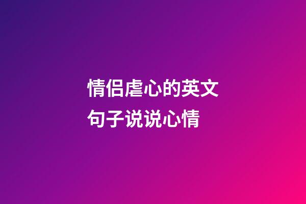 情侣虐心的英文句子说说心情