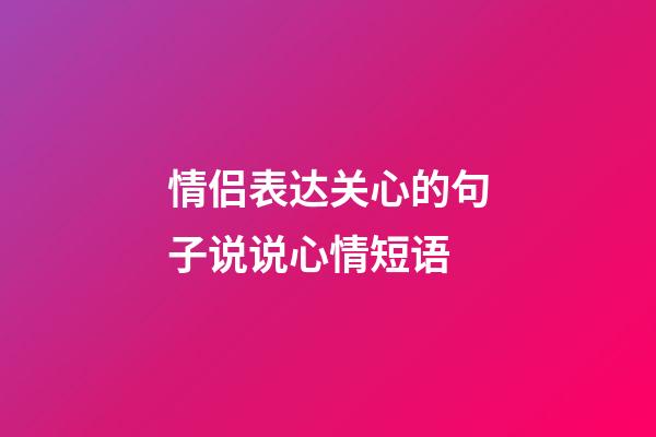 情侣表达关心的句子说说心情短语
