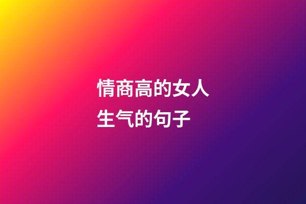 情商高的女人生气的句子