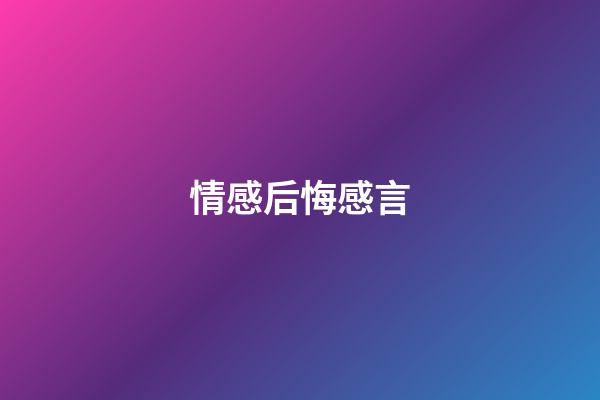 情感后悔感言