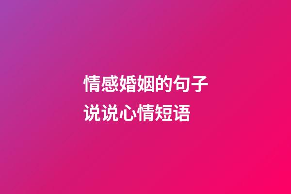 情感婚姻的句子说说心情短语