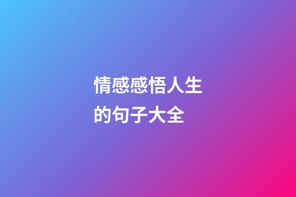 情感感悟人生的句子大全