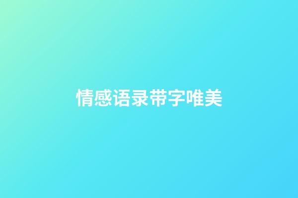 情感语录带字唯美
