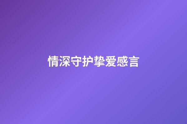 情深守护挚爱感言
