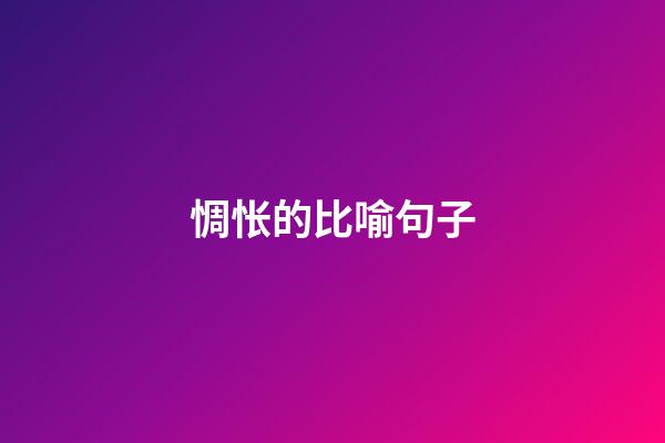 惆怅的比喻句子