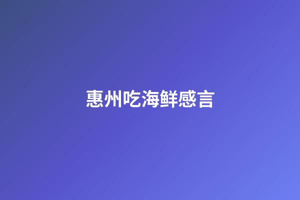 惠州吃海鲜感言