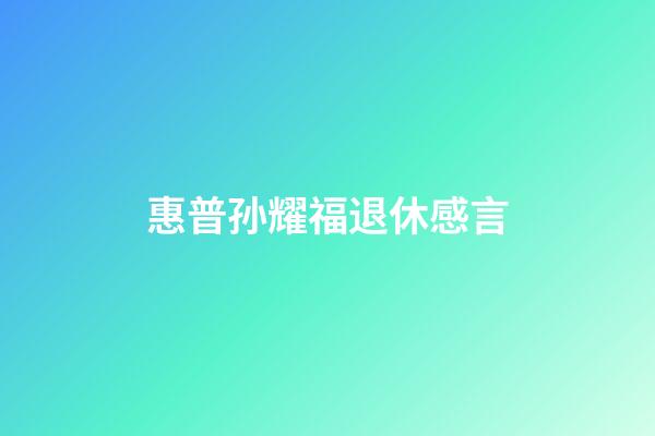 惠普孙耀福退休感言