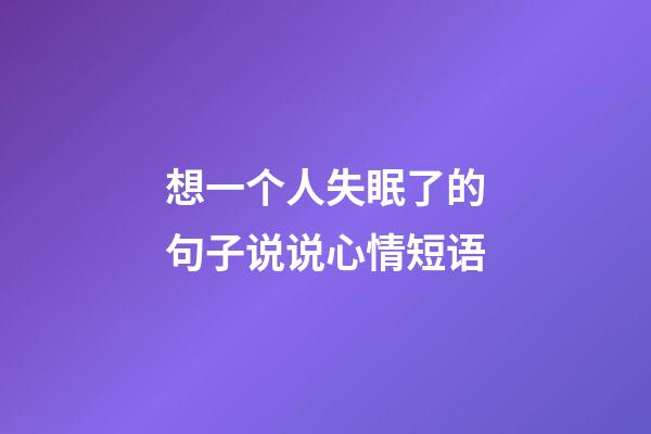 想一个人失眠了的句子说说心情短语