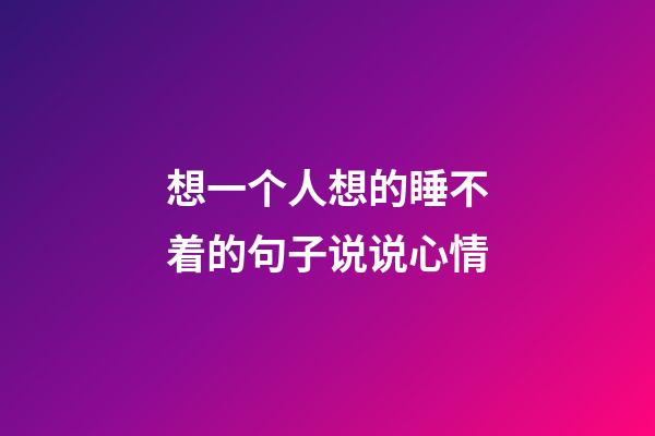 想一个人想的睡不着的句子说说心情