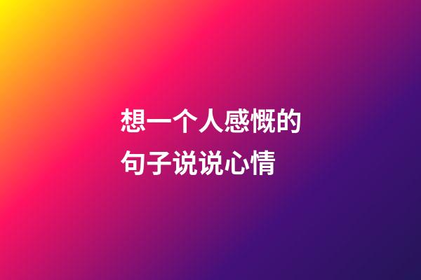 想一个人感慨的句子说说心情