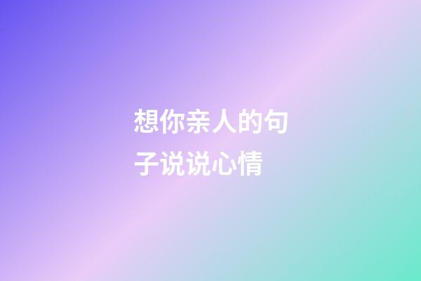 想你亲人的句子说说心情