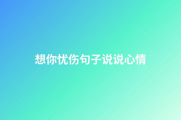 想你忧伤句子说说心情