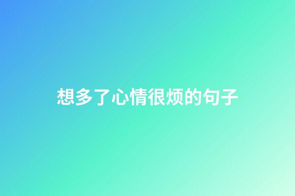 想多了心情很烦的句子