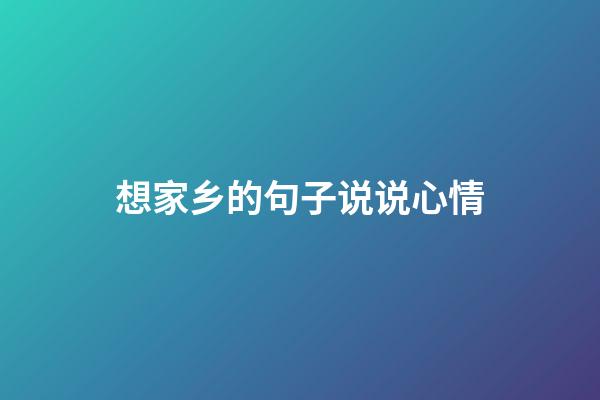 想家乡的句子说说心情
