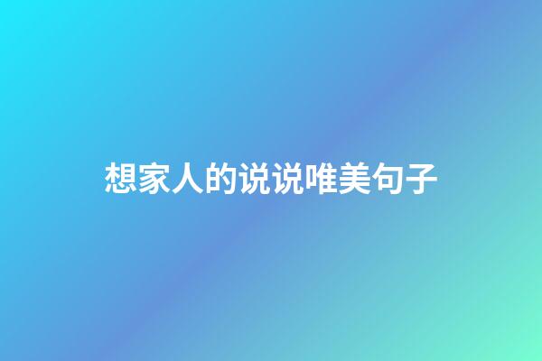 想家人的说说唯美句子