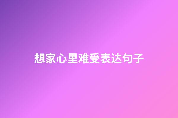 想家心里难受表达句子