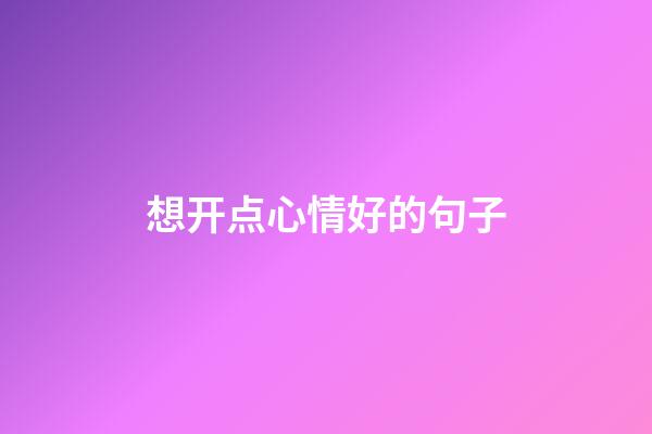 想开点心情好的句子