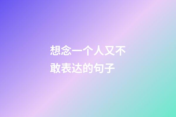 想念一个人又不敢表达的句子