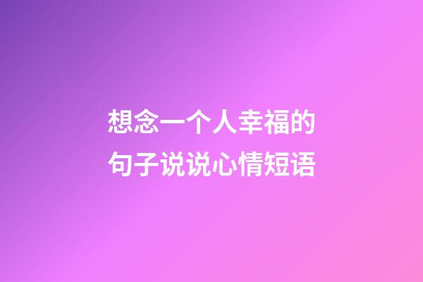 想念一个人幸福的句子说说心情短语
