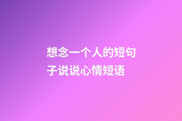 想念一个人的短句子说说心情短语