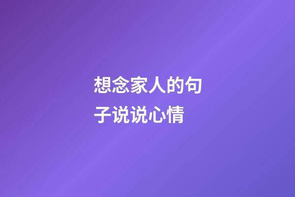 想念家人的句子说说心情
