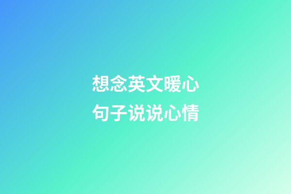 想念英文暖心句子说说心情