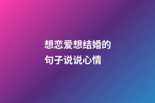 想恋爱想结婚的句子说说心情