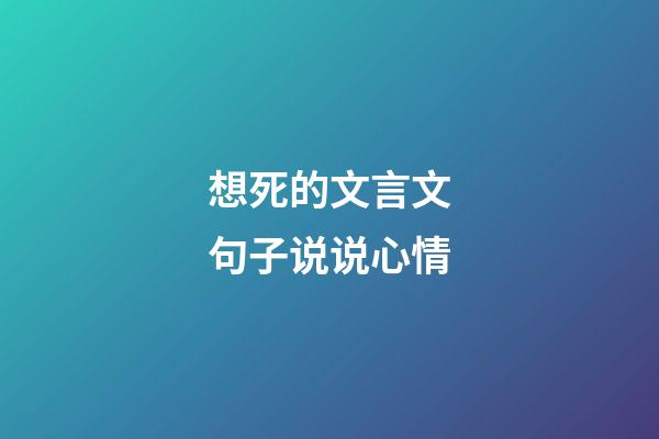 想死的文言文句子说说心情
