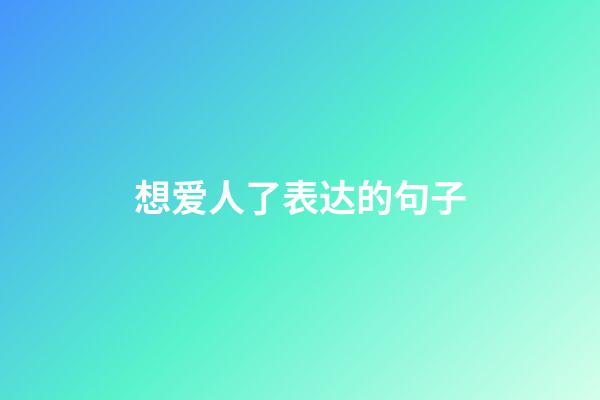 想爱人了表达的句子