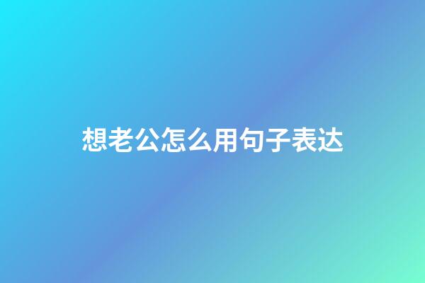 想老公怎么用句子表达