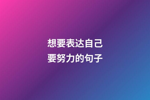 想要表达自己要努力的句子