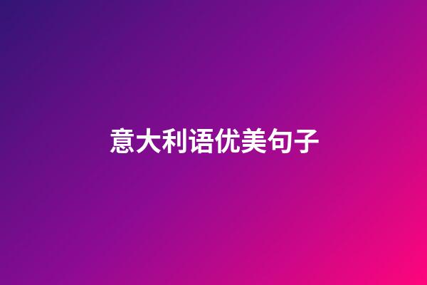 意大利语优美句子