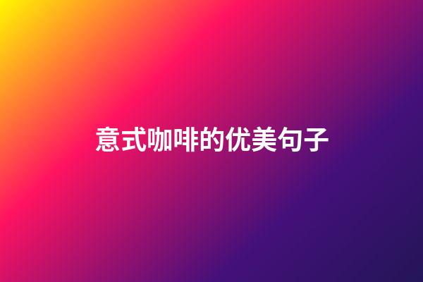 意式咖啡的优美句子