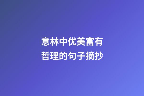 意林中优美富有哲理的句子摘抄