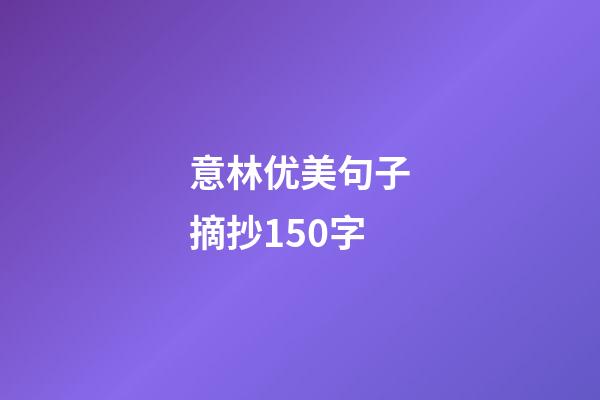 意林优美句子摘抄150字