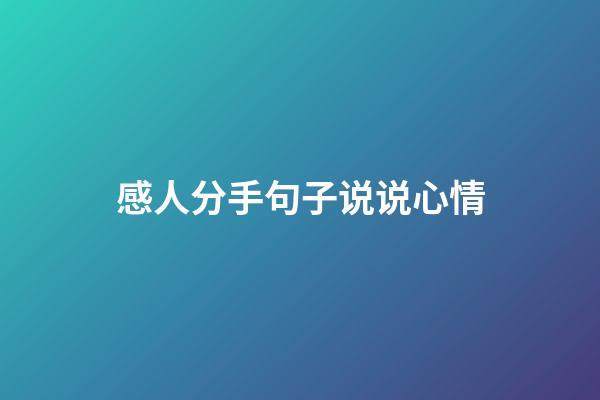 感人分手句子说说心情