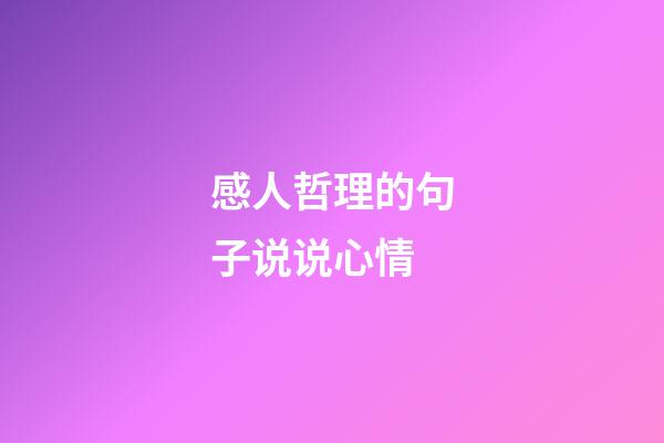 感人哲理的句子说说心情