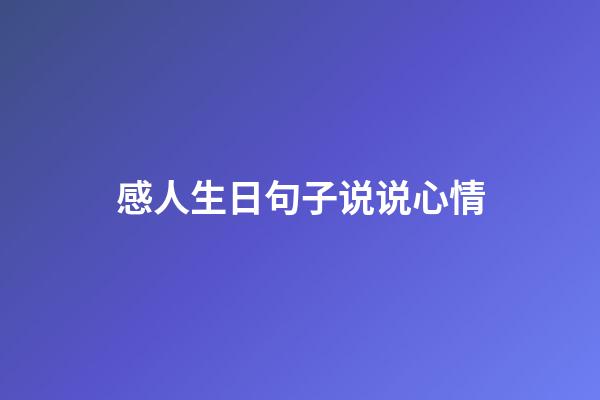 感人生日句子说说心情