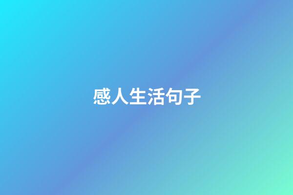 感人生活句子
