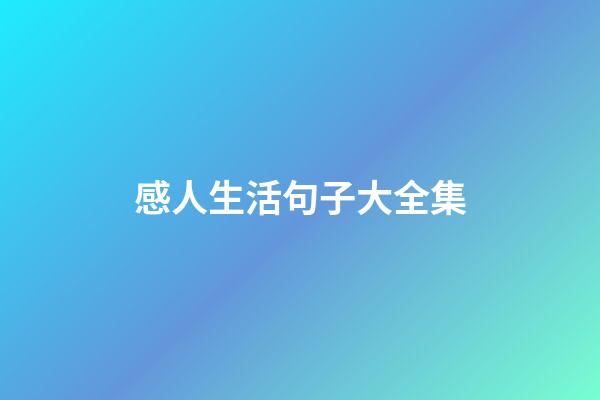 感人生活句子大全集