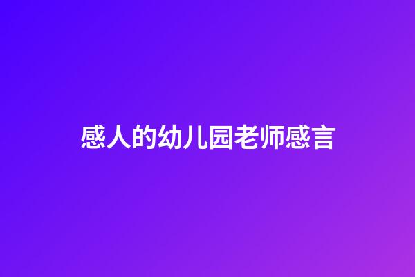 感人的幼儿园老师感言