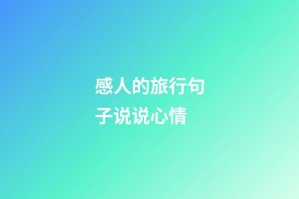 感人的旅行句子说说心情