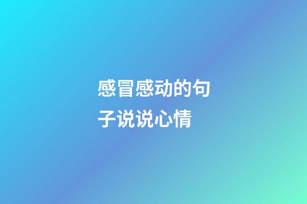 感冒感动的句子说说心情