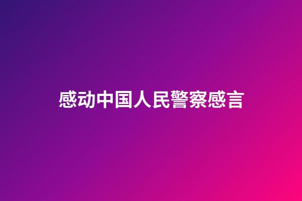 感动中国人民警察感言