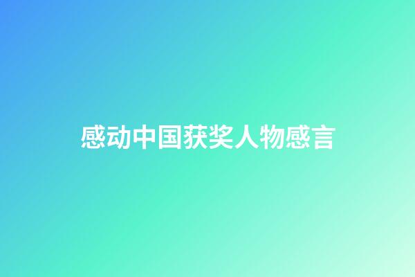 感动中国获奖人物感言