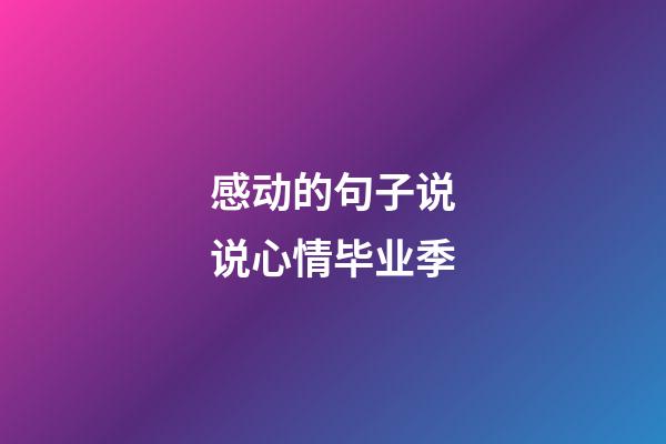 感动的句子说说心情毕业季