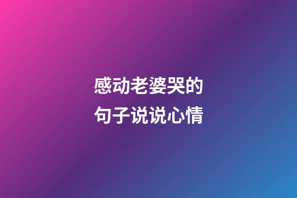 感动老婆哭的句子说说心情