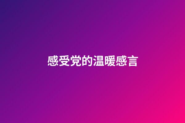 感受党的温暖感言